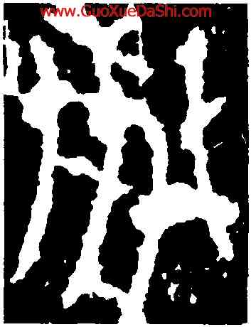 分,李斯,書法字典